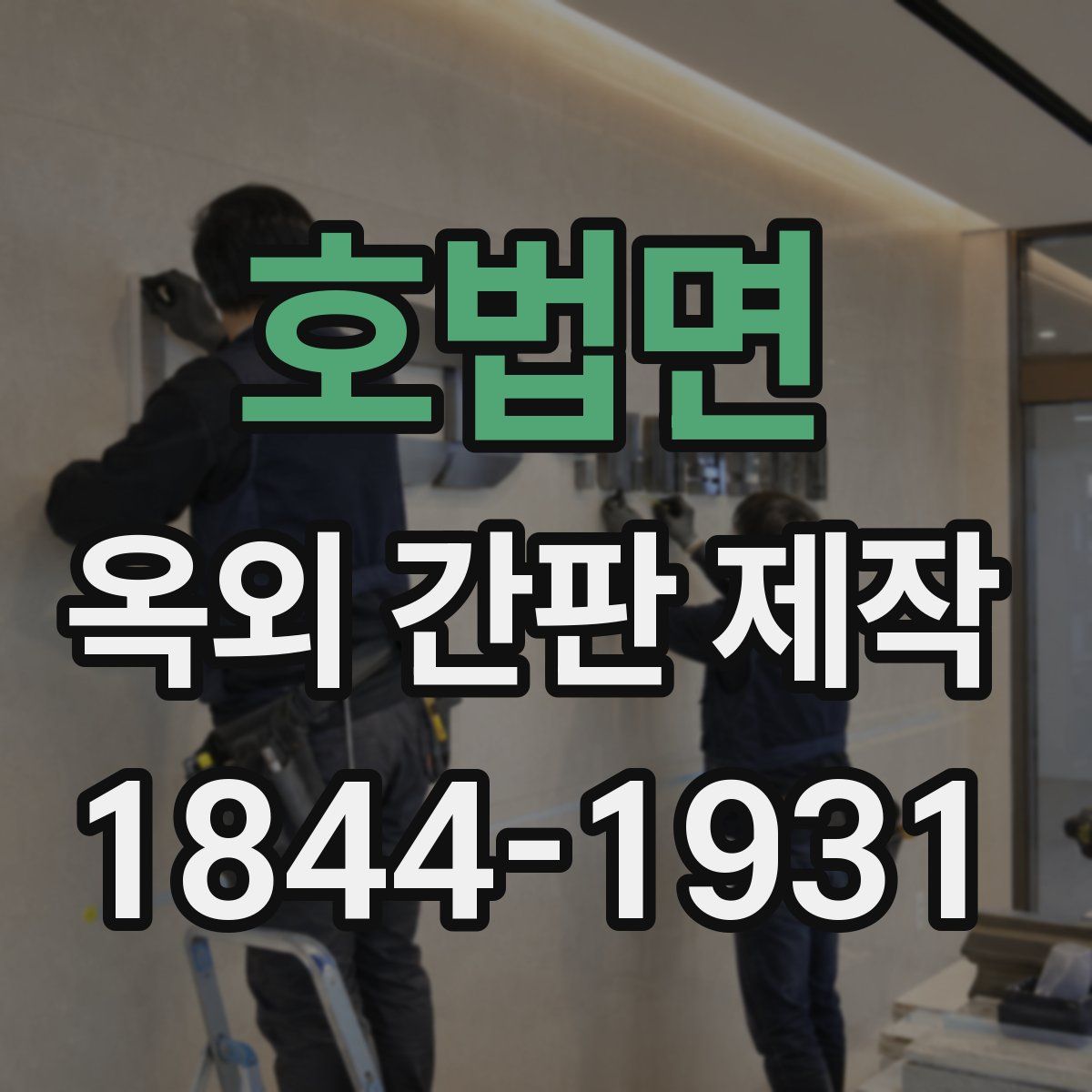 호법면 옥외 간판 제작
