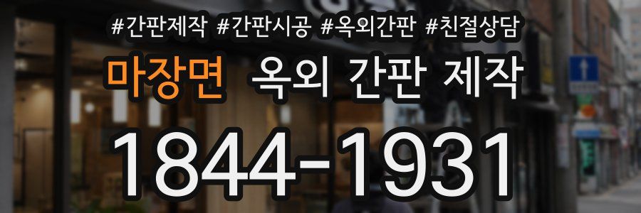 마장면 옥외 간판 제작