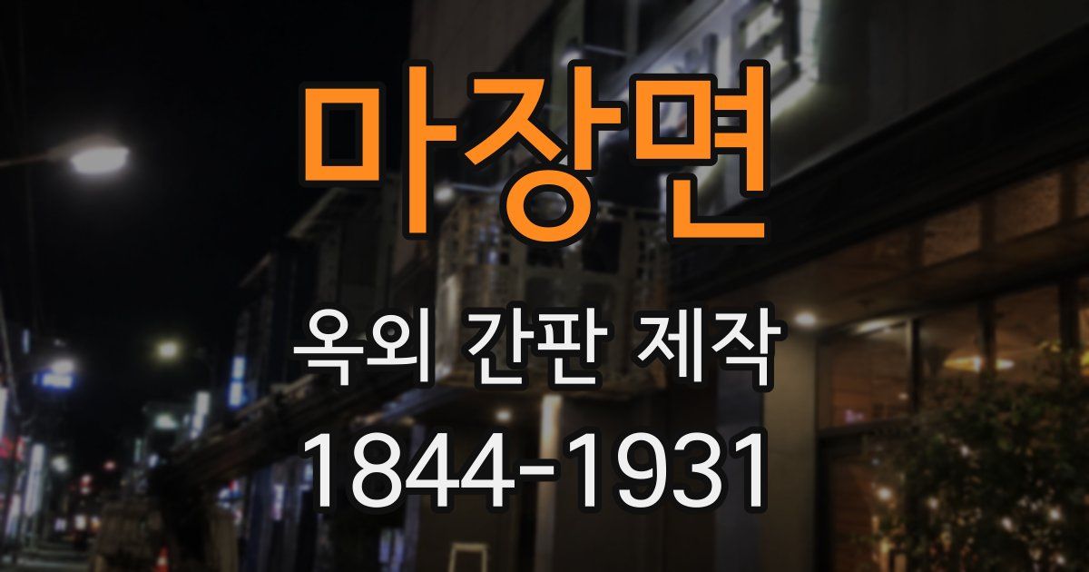 마장면 옥외 간판 제작
