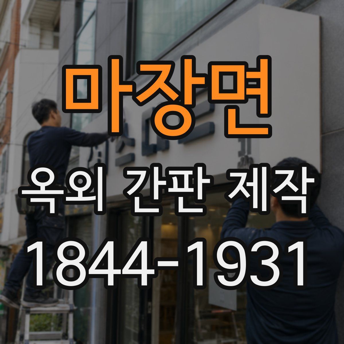 마장면 옥외 간판 제작