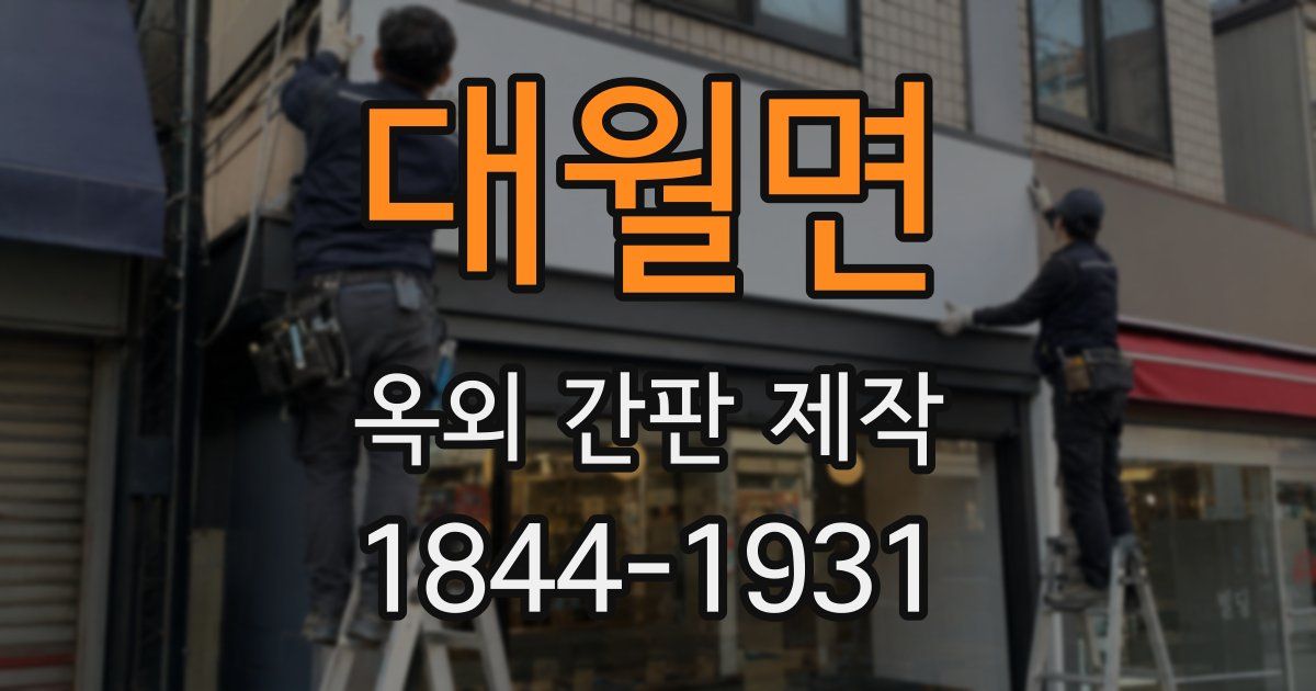 대월면 옥외 간판 제작