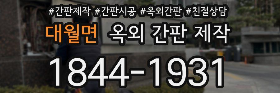대월면 옥외 간판 제작