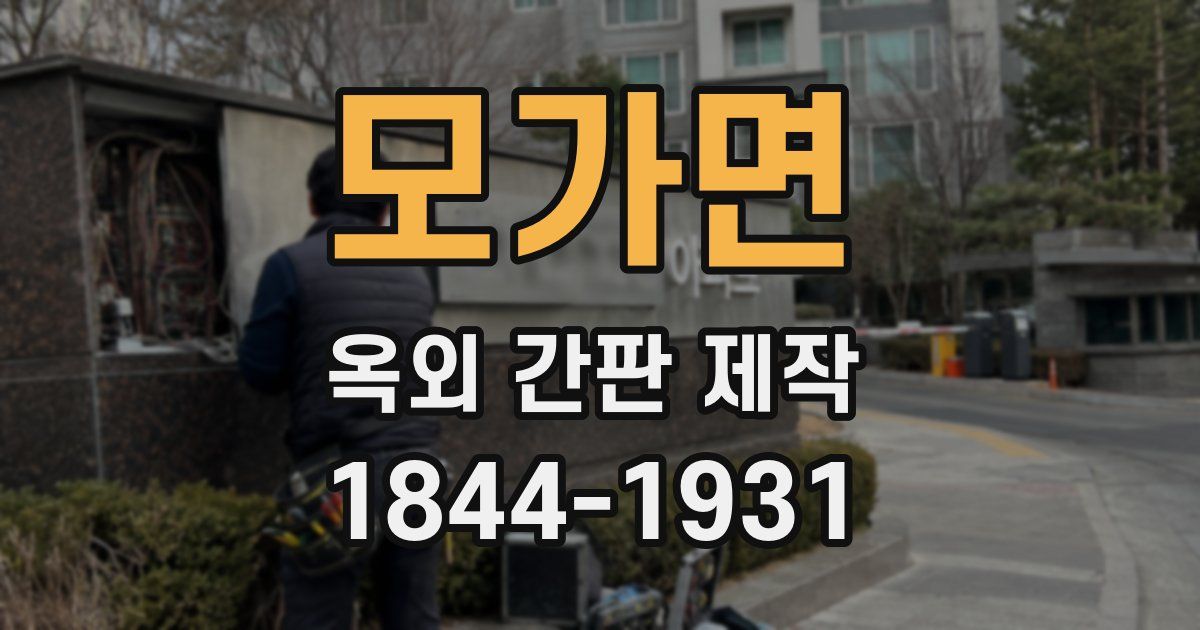 모가면 옥외 간판 제작