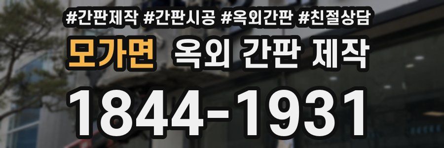 모가면 옥외 간판 제작