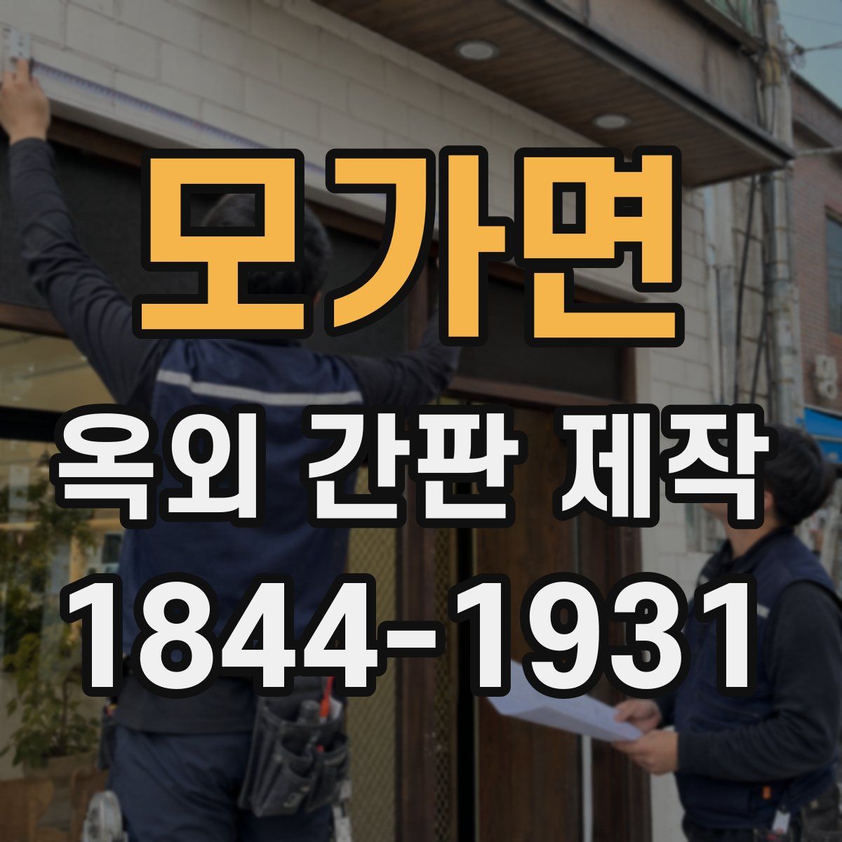 모가면 옥외 간판 제작