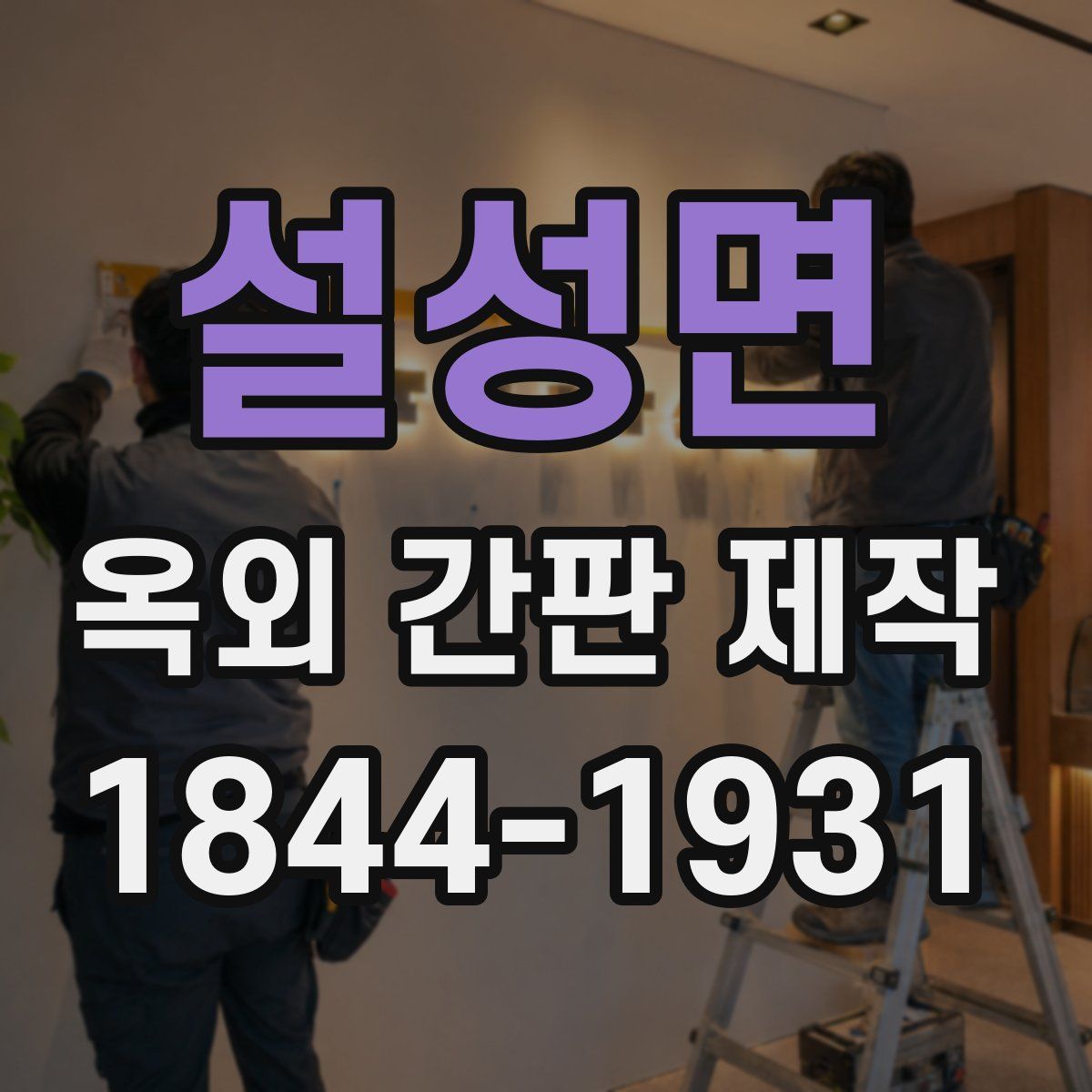설성면 옥외 간판 제작
