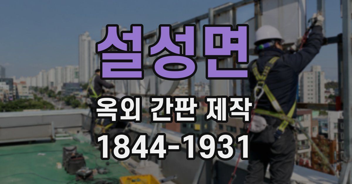 설성면 옥외 간판 제작