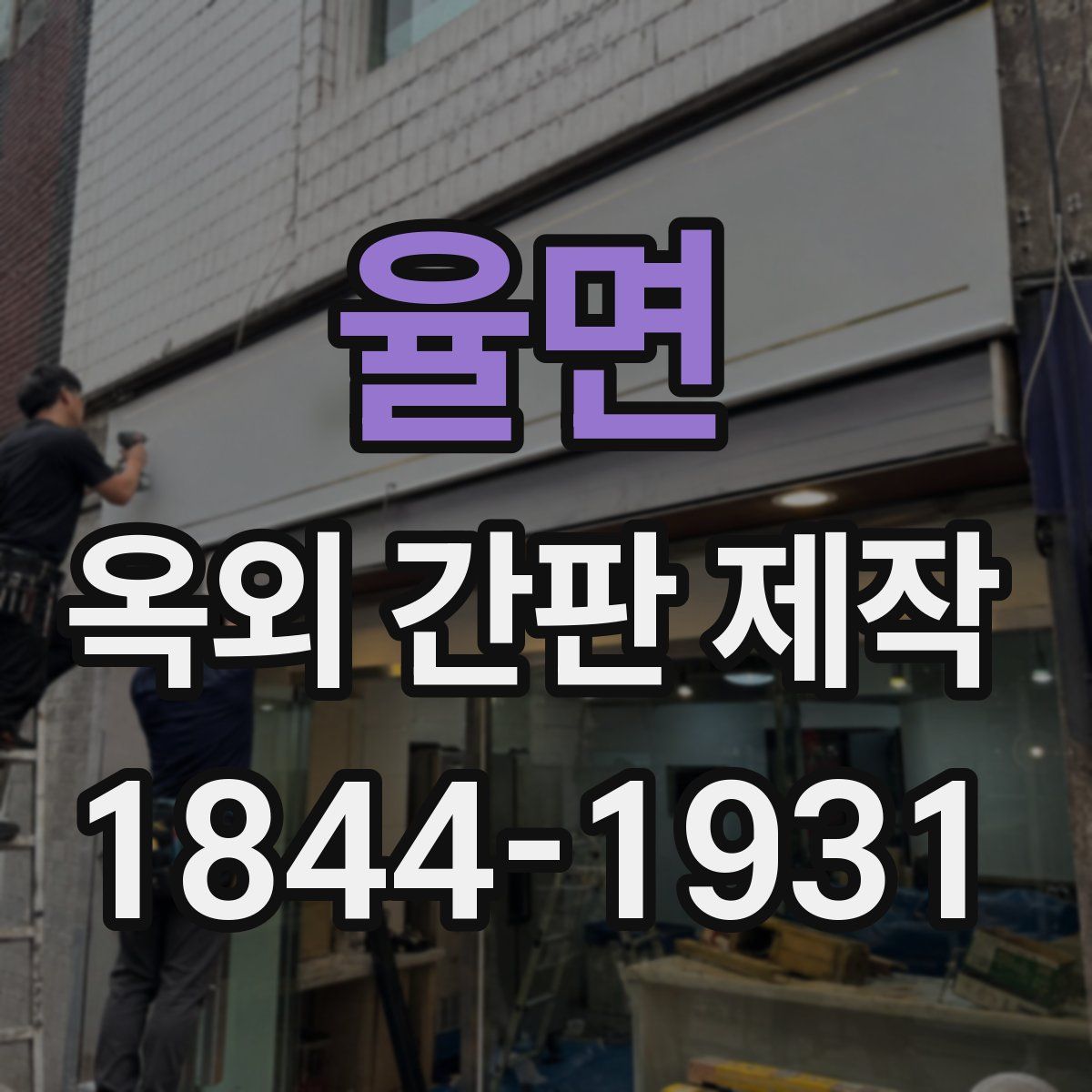 율면 옥외 간판 제작