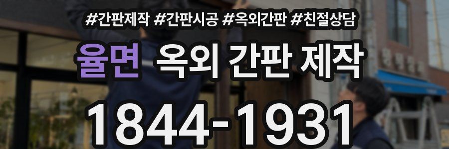 율면 옥외 간판 제작