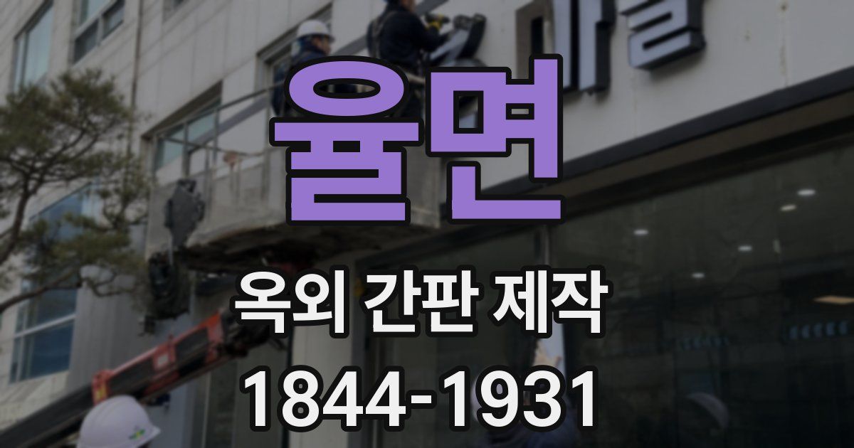 율면 옥외 간판 제작