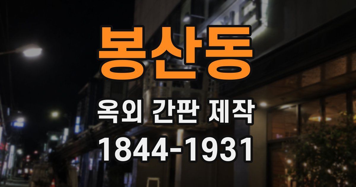 봉산동 옥외 간판 제작