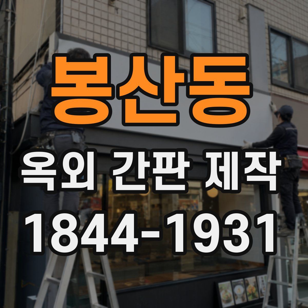 봉산동 옥외 간판 제작