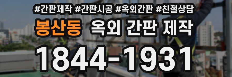 봉산동 옥외 간판 제작