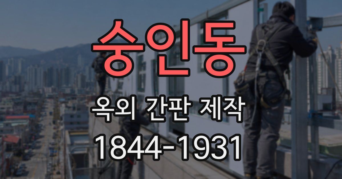 숭인동 옥외 간판 제작