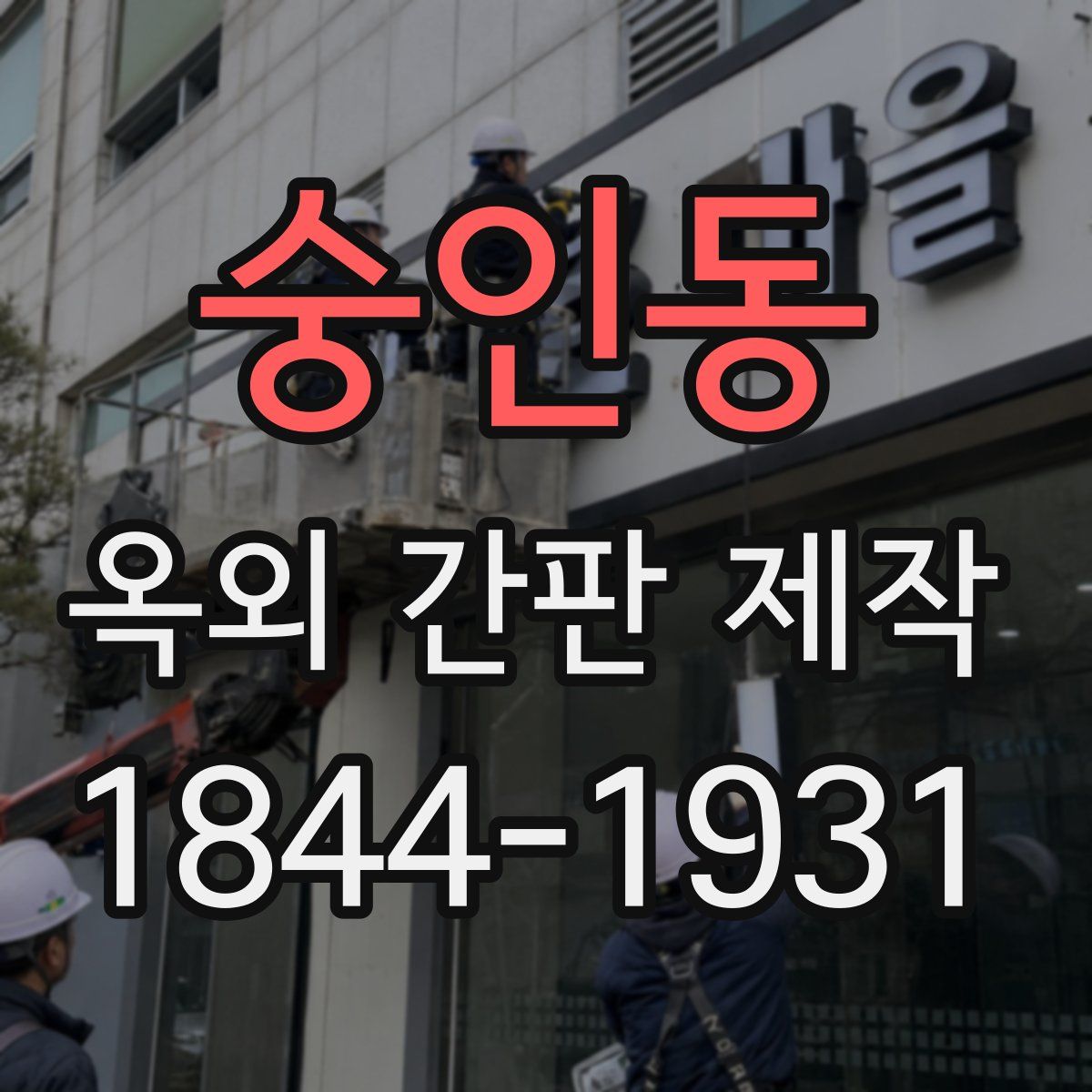 숭인동 옥외 간판 제작