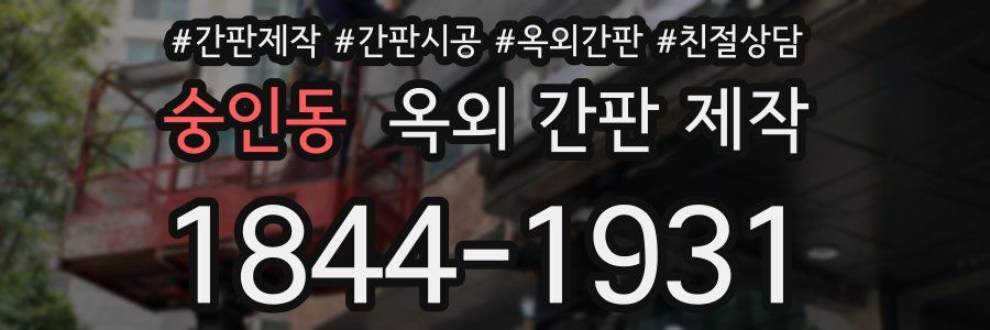 숭인동 옥외 간판 제작