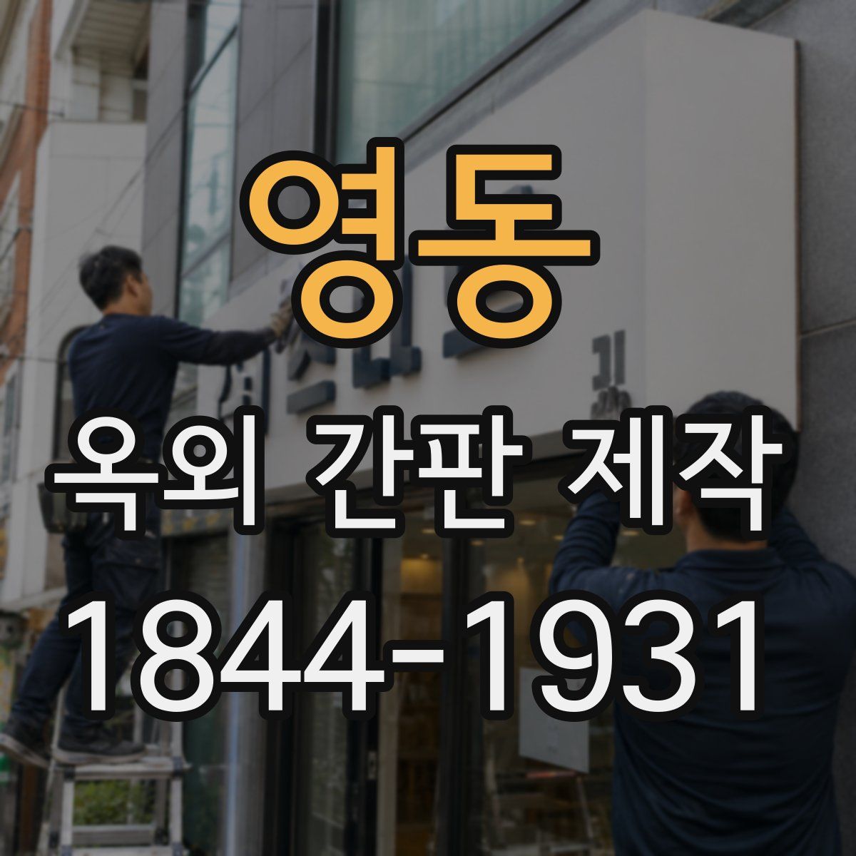 영동 옥외 간판 제작