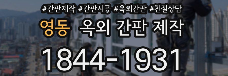 영동 옥외 간판 제작