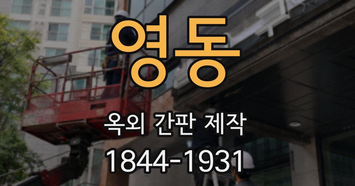 영동 옥외 간판 제작