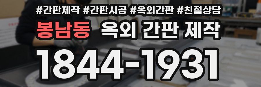 봉남동 옥외 간판 제작