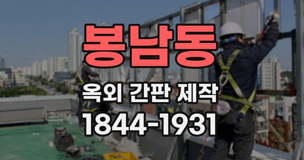 봉남동 옥외 간판 제작