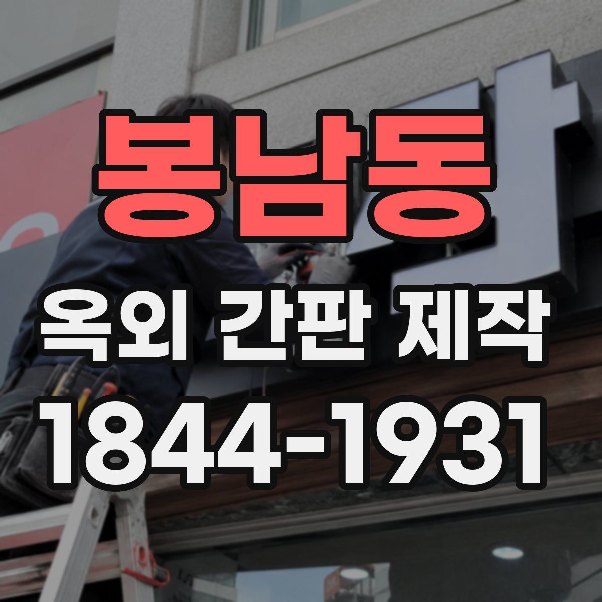봉남동 옥외 간판 제작