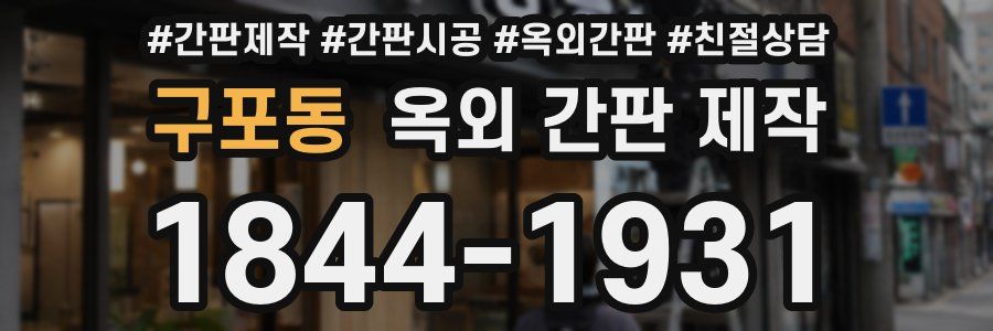 구포동 옥외 간판 제작