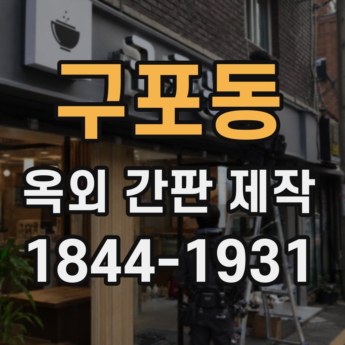 구포동 옥외 간판 제작