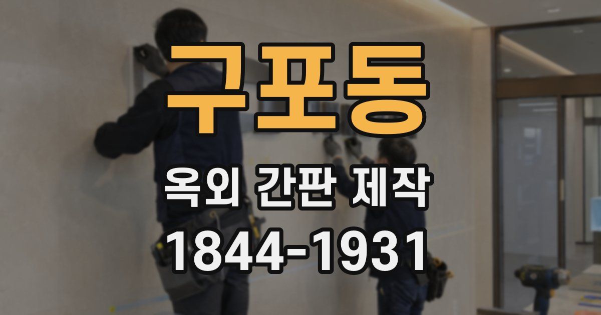 구포동 옥외 간판 제작