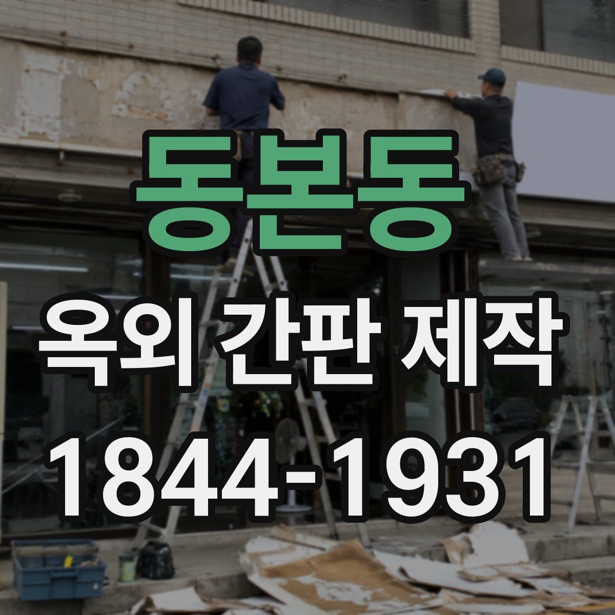 동본동 옥외 간판 제작