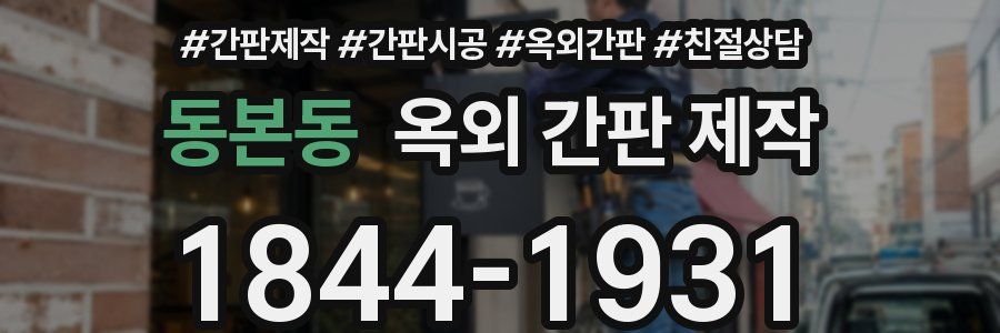 동본동 옥외 간판 제작