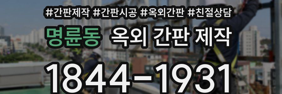 명륜동 옥외 간판 제작