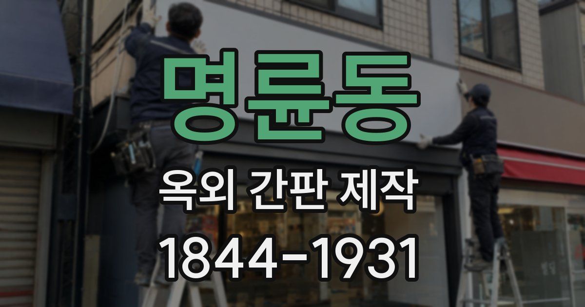 명륜동 옥외 간판 제작