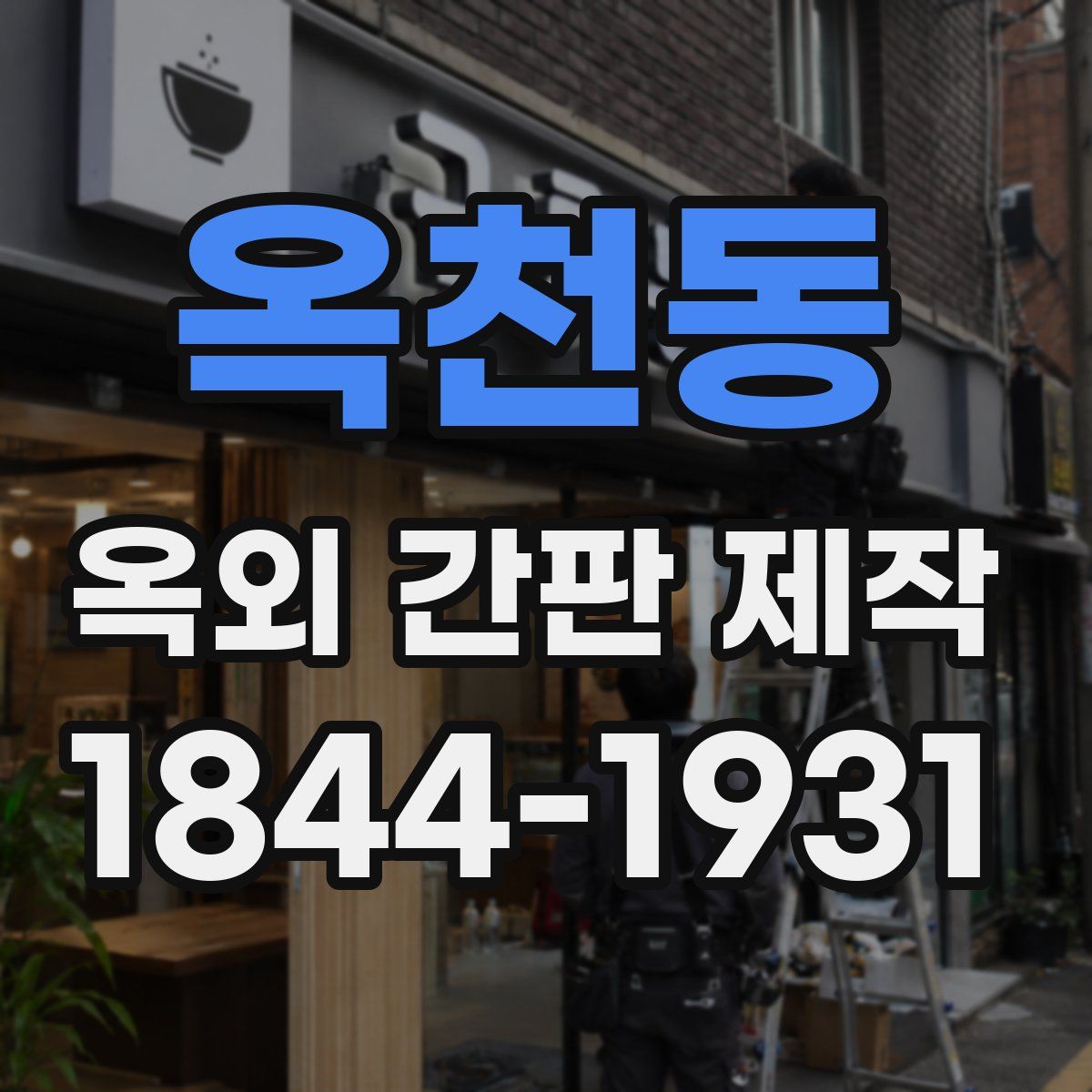 옥천동 옥외 간판 제작