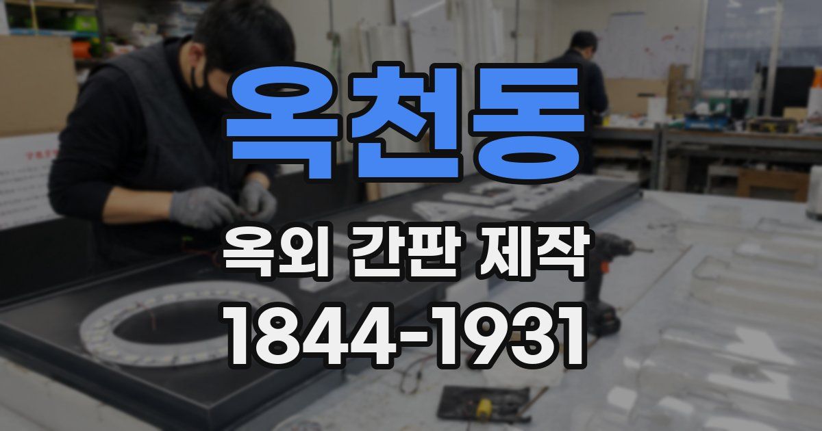 옥천동 옥외 간판 제작