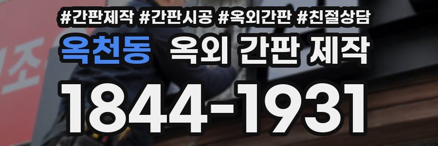 옥천동 옥외 간판 제작