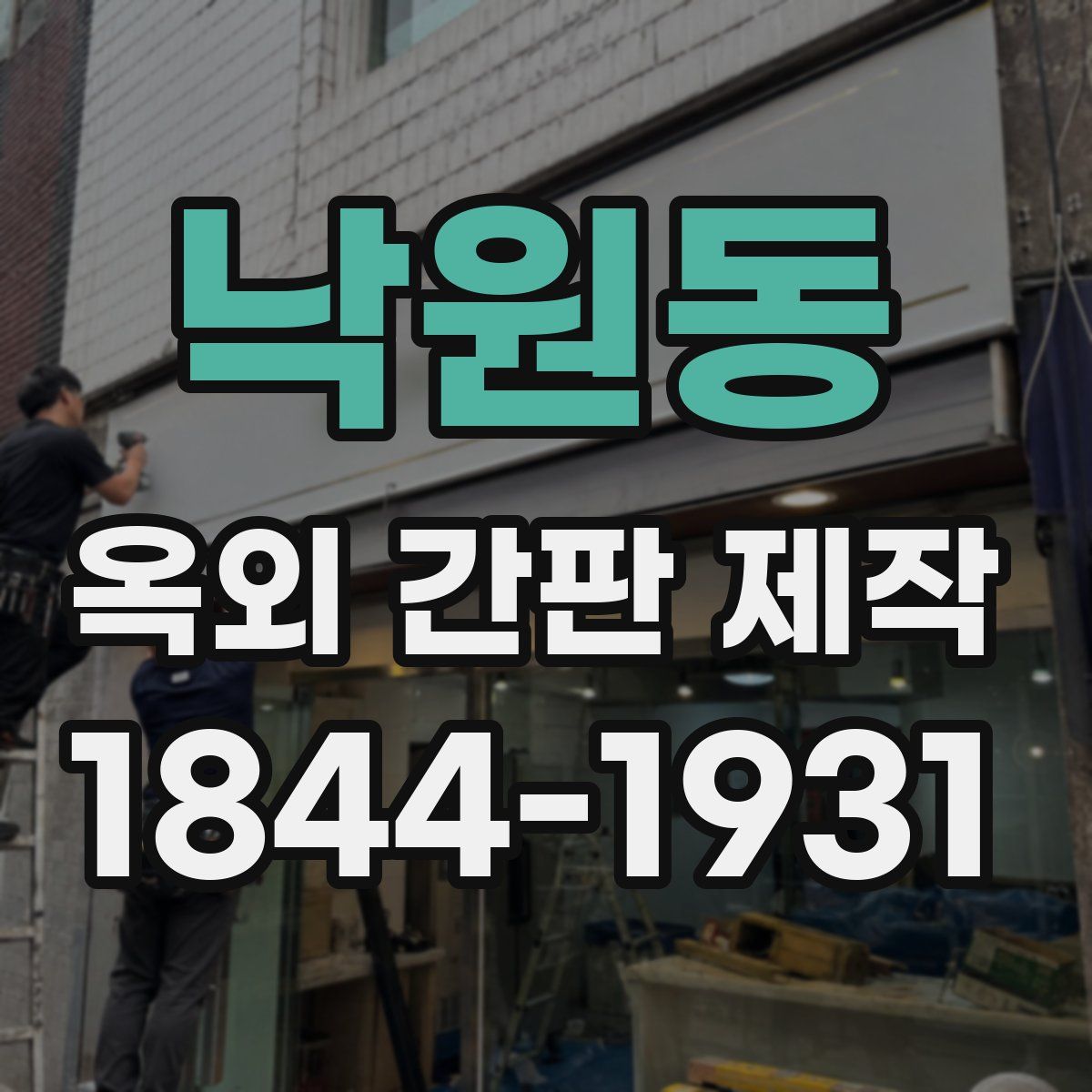 낙원동 옥외 간판 제작