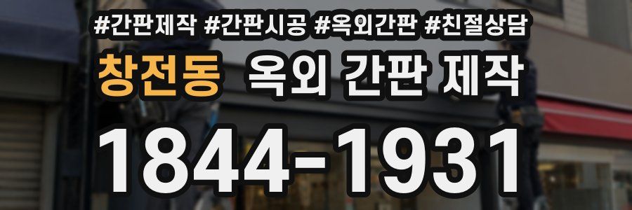 창전동 옥외 간판 제작