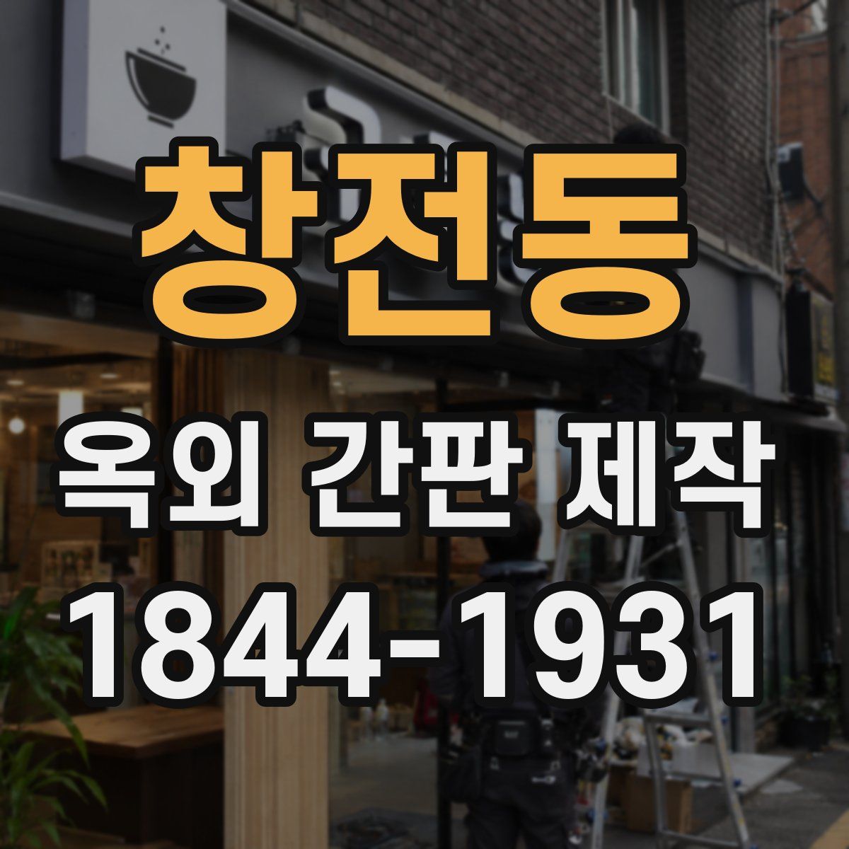 창전동 옥외 간판 제작