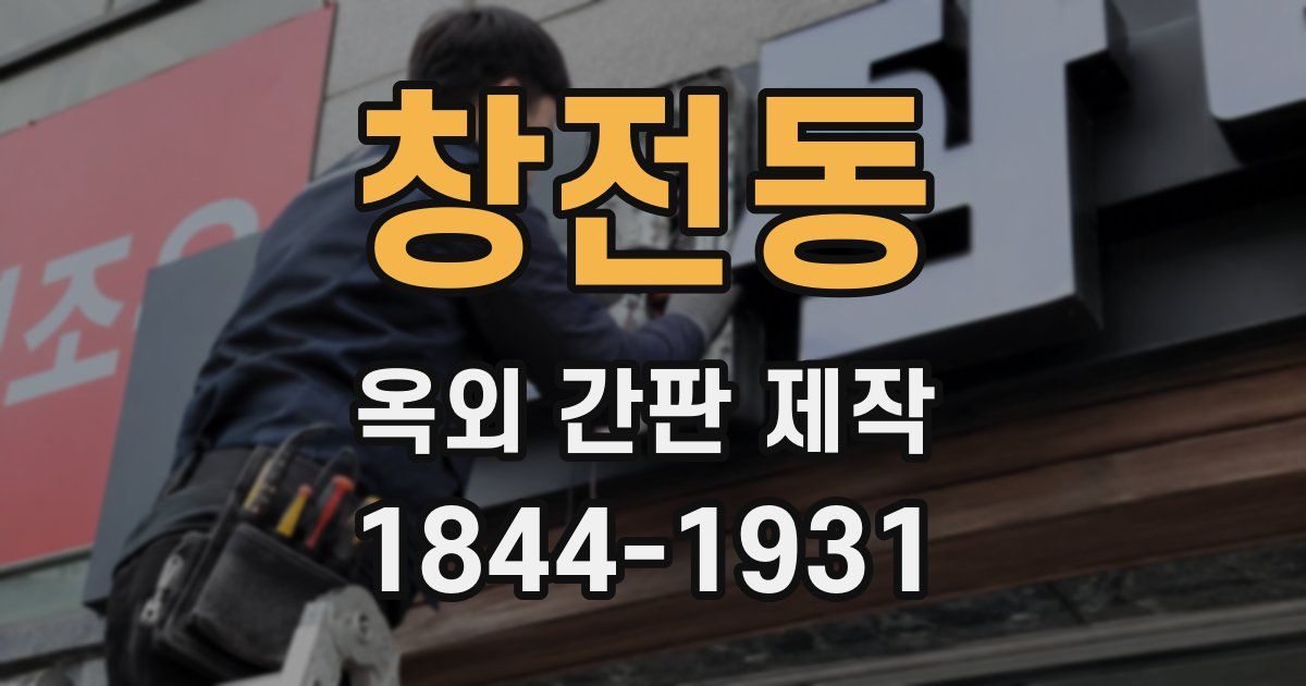 창전동 옥외 간판 제작