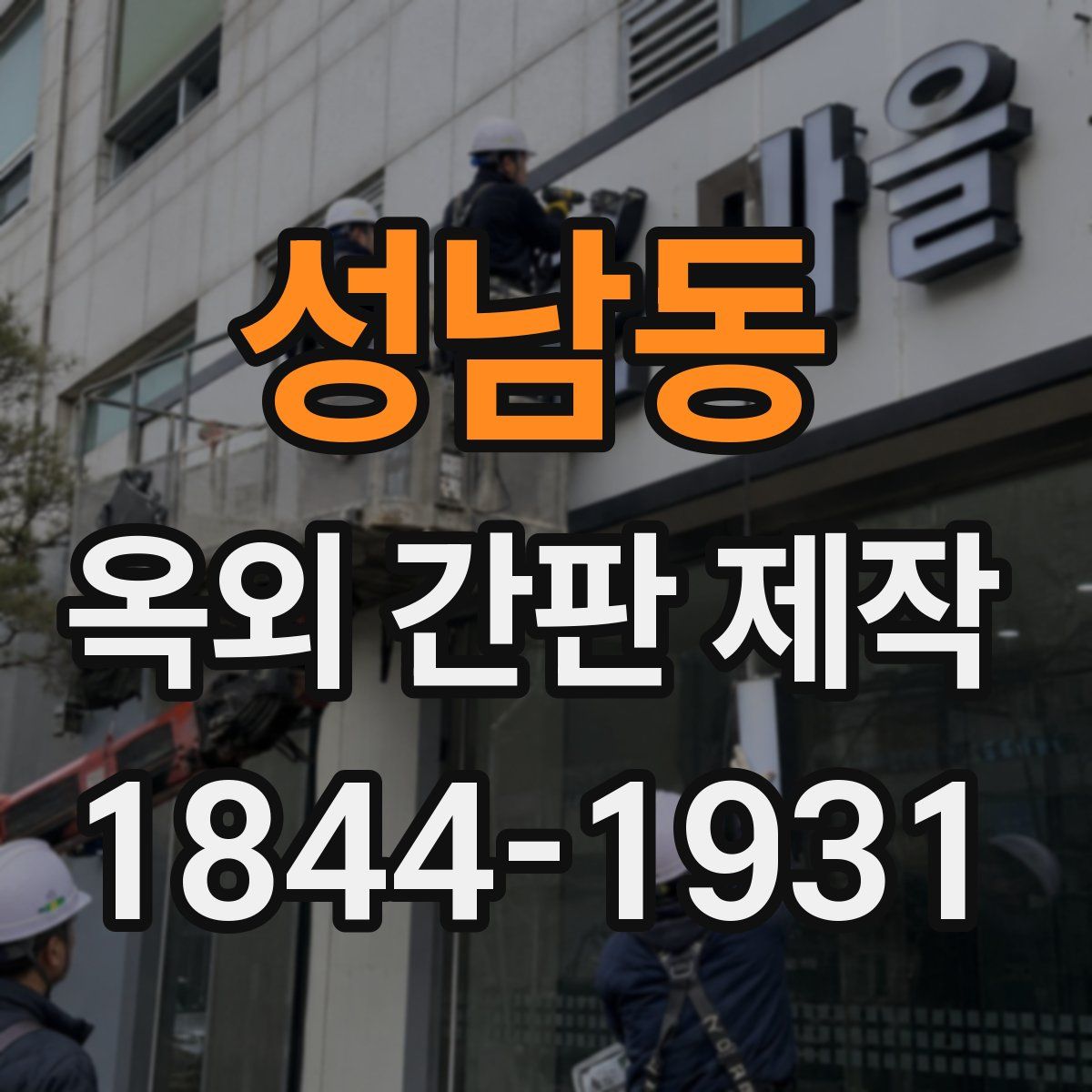 성남동 옥외 간판 제작