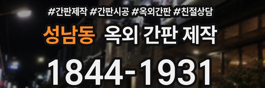 성남동 옥외 간판 제작