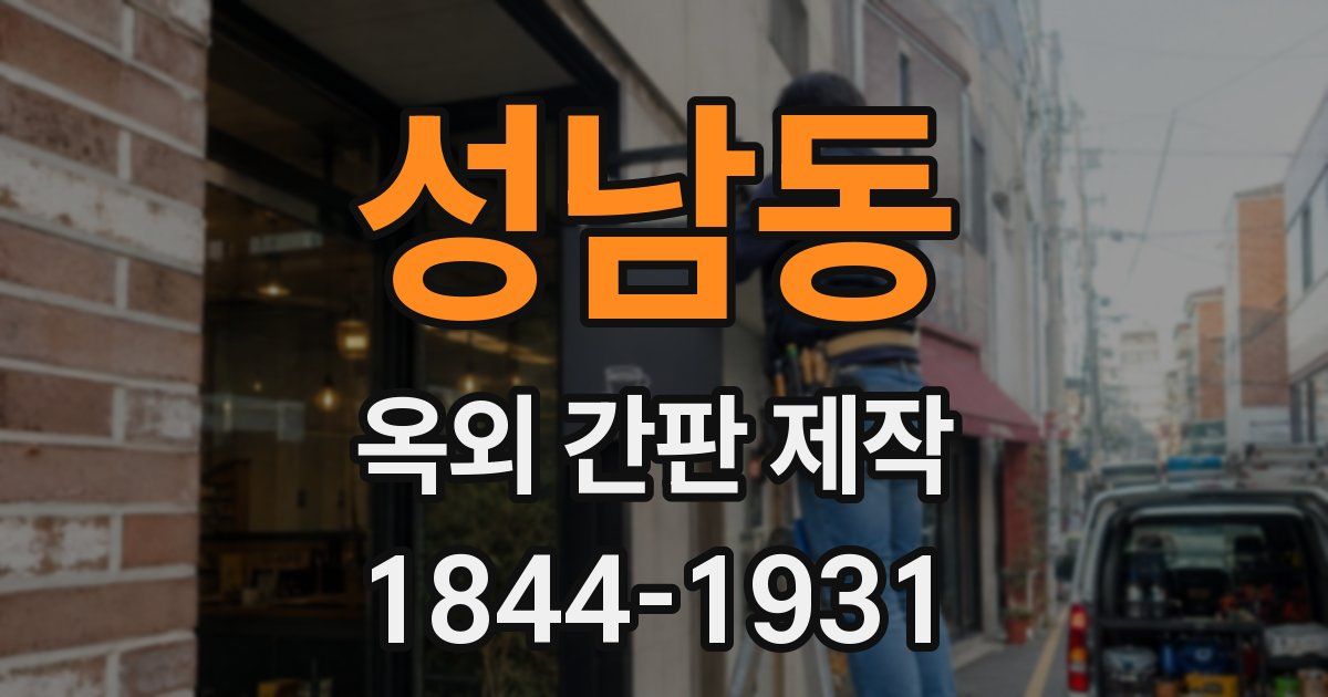 성남동 옥외 간판 제작