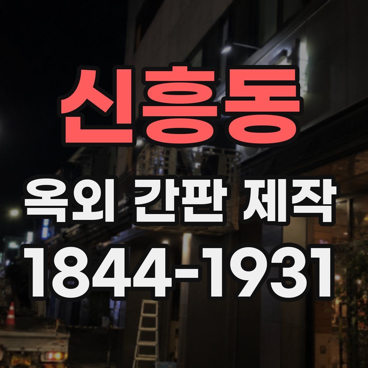 신흥동 옥외 간판 제작