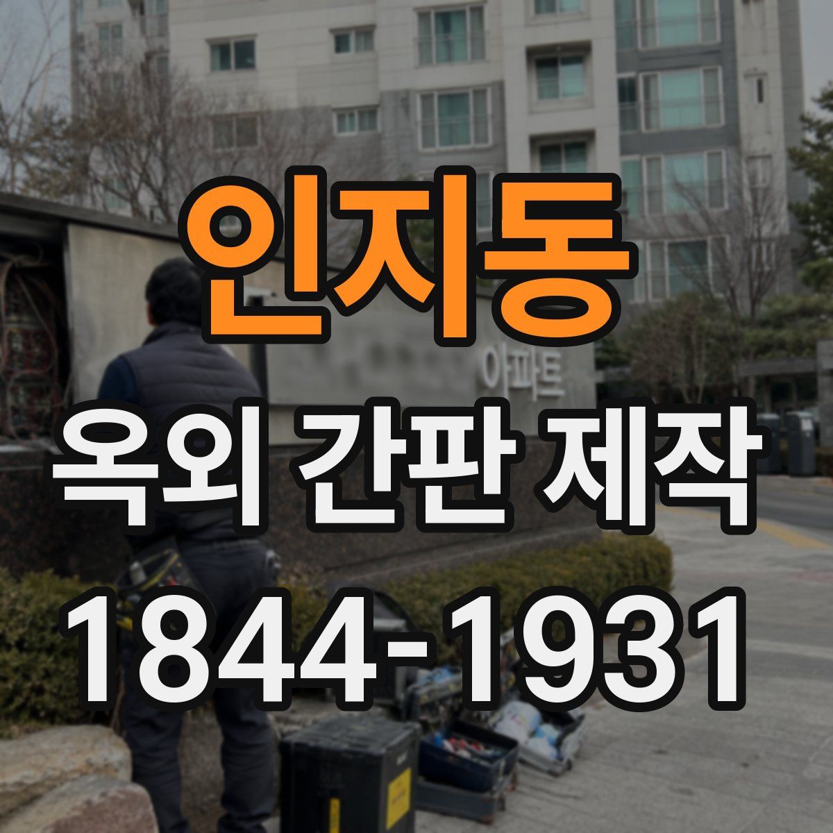 인지동 옥외 간판 제작