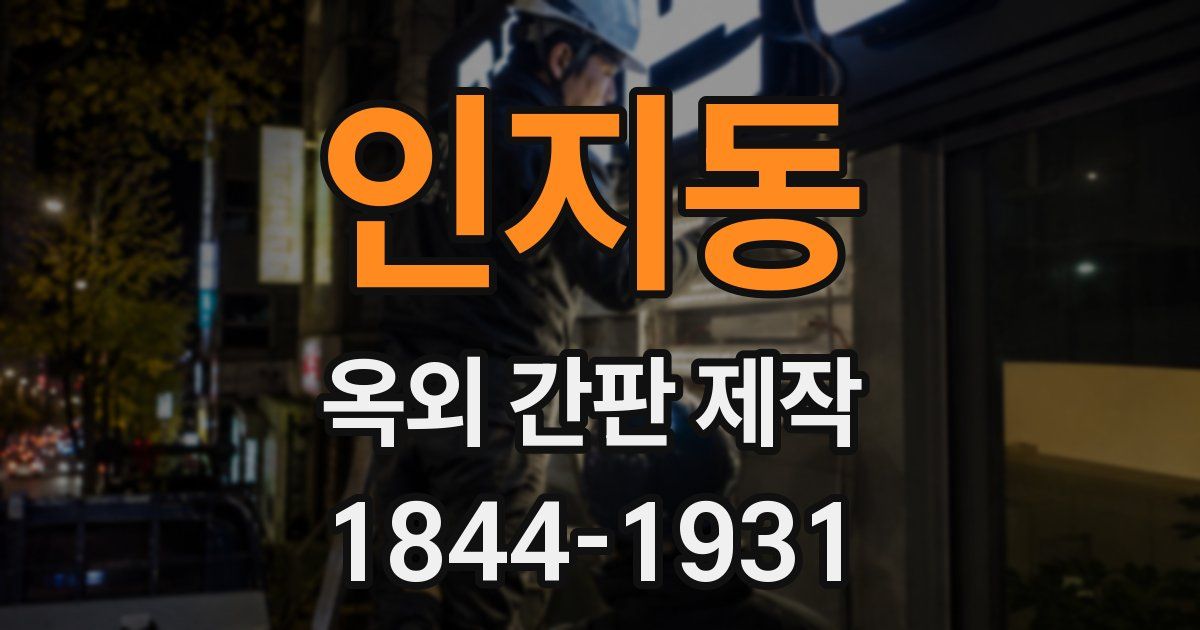 인지동 옥외 간판 제작