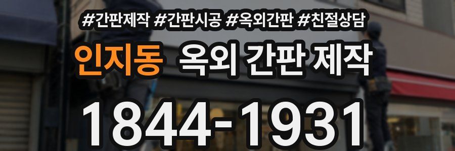 인지동 옥외 간판 제작