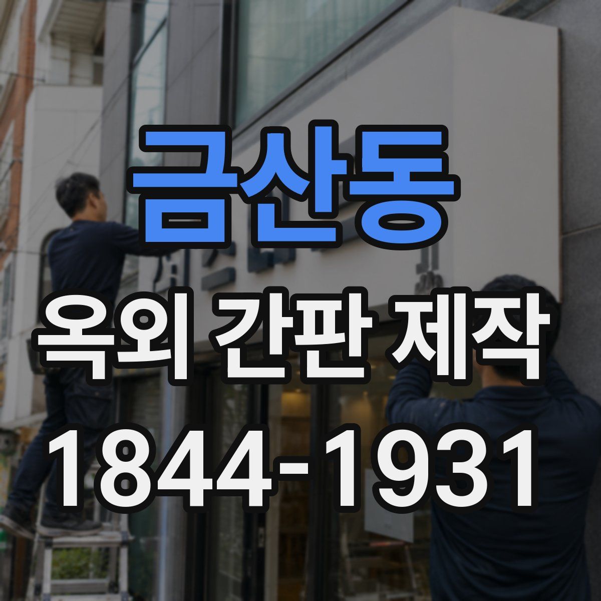 금산동 옥외 간판 제작