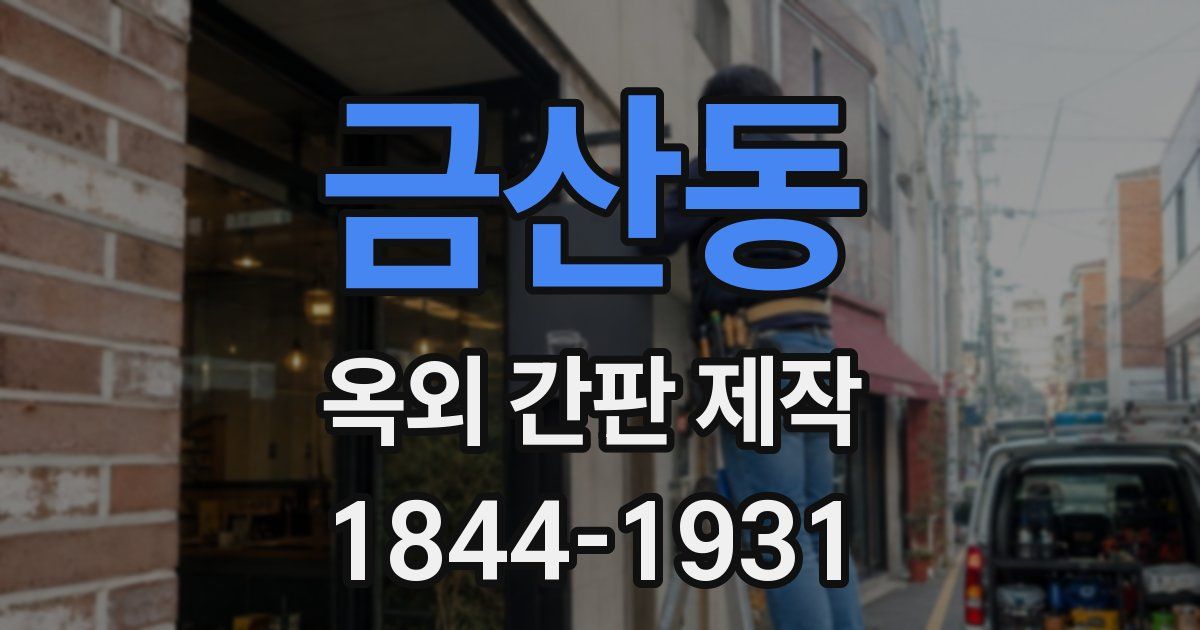 금산동 옥외 간판 제작