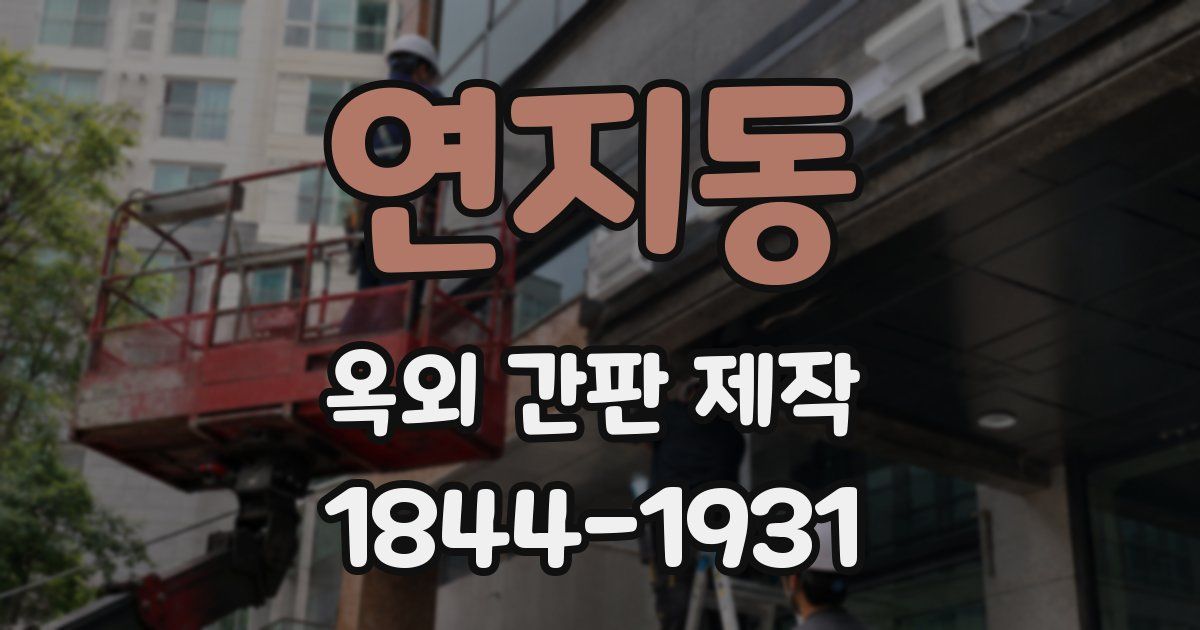 연지동 옥외 간판 제작